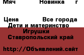 Мяч Hoverball Новинка 2017г › Цена ­ 1 890 - Все города Дети и материнство » Игрушки   . Ставропольский край